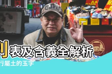 【帶玉的五行屬土的字大全】列表及含義全解析 |五行屬土的玉字 |五行屬土的字大全 |