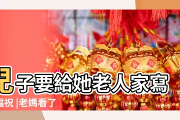 【兒子給母親祝壽的對聯】兒子要給她老人家寫一幅祝 |老媽看了眉開眼笑 |天增日月媽增壽 |
