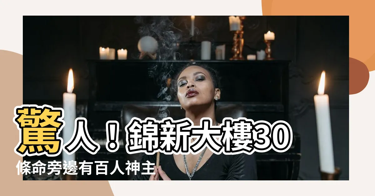 【錦新大樓】驚人！錦新大樓30條命旁邊有百人神主牌位，如何逃過該命運的？