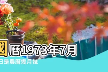 【1973年7月23日農曆表】國曆1973年7月23日是農曆幾月幾日 |1973 |屬什麼生肖 |