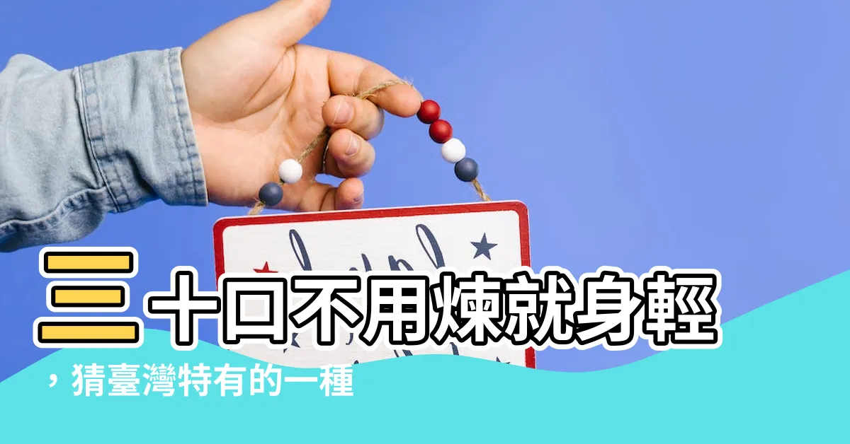 【三十個口猜一字】三十口不用煉就身輕，猜台灣特有的一種動物