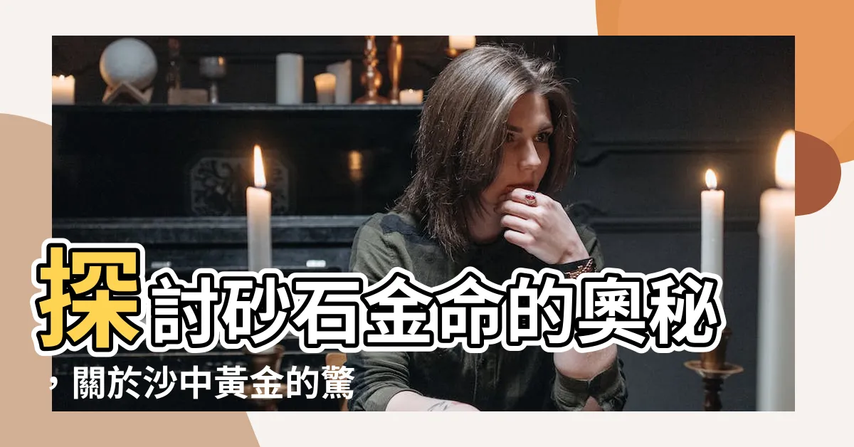 【砂石金命】探討砂石金命的奧秘，關於沙中黃金的驚人發現