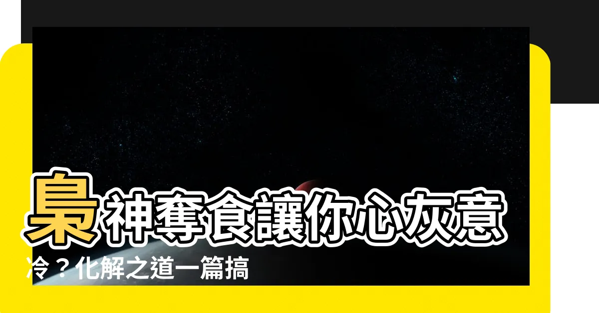 【梟神奪食化解】梟神奪食讓你心灰意冷？化解之道一篇搞懂！