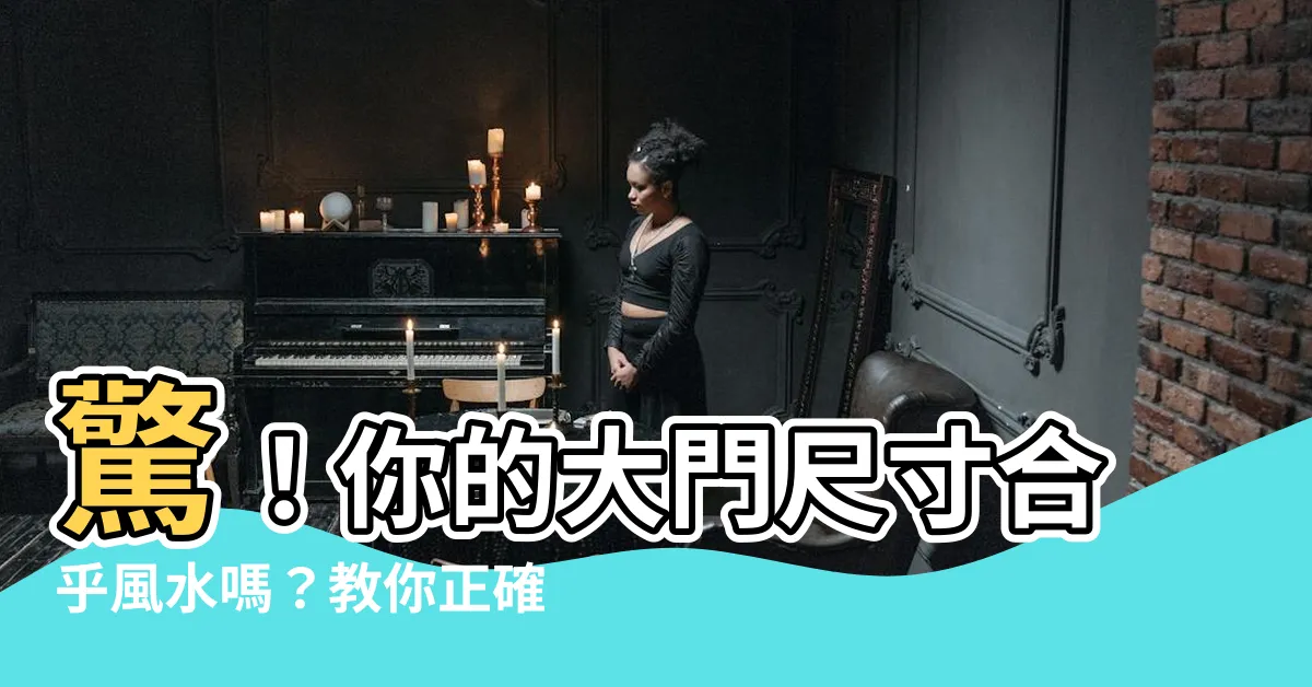 【大門尺寸怎麼量】驚！你的大門尺寸合乎風水嗎？教你正確量測，趨吉避兇！