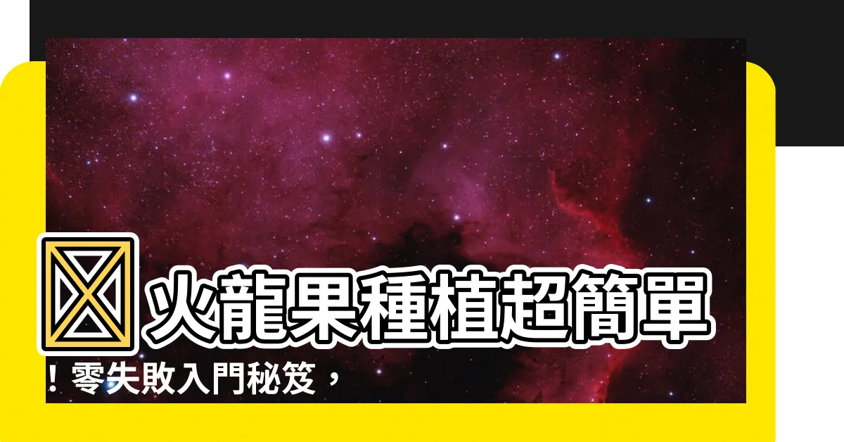 【火龍果好種嗎】🔥火龍果種植超簡單！零失敗入門秘笈，讓你輕鬆收成爆汁好滋味😍