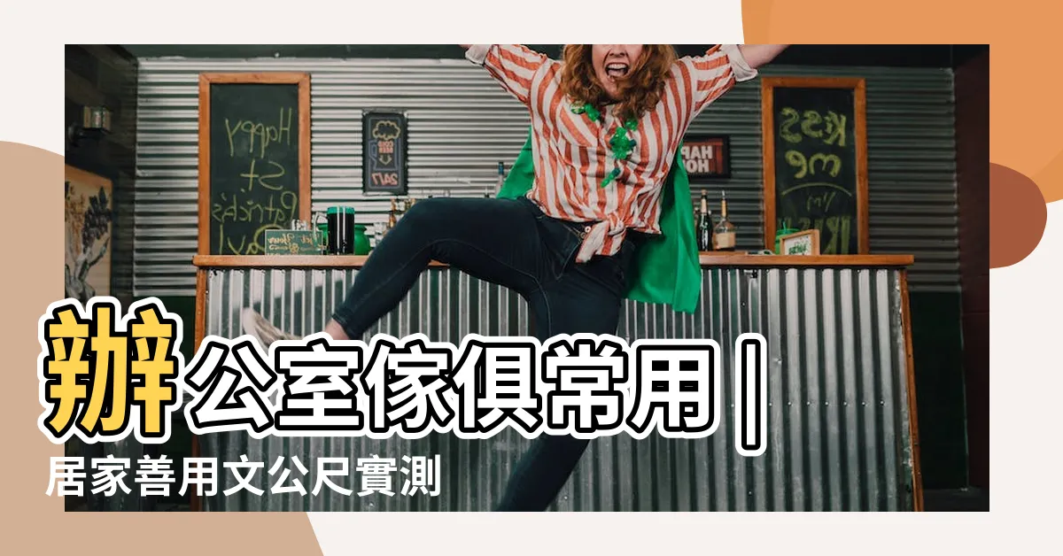 【文公尺 公分】辦公室傢俱常用 |居家善用文公尺實測吉字添好運 |文公尺換算器 |
