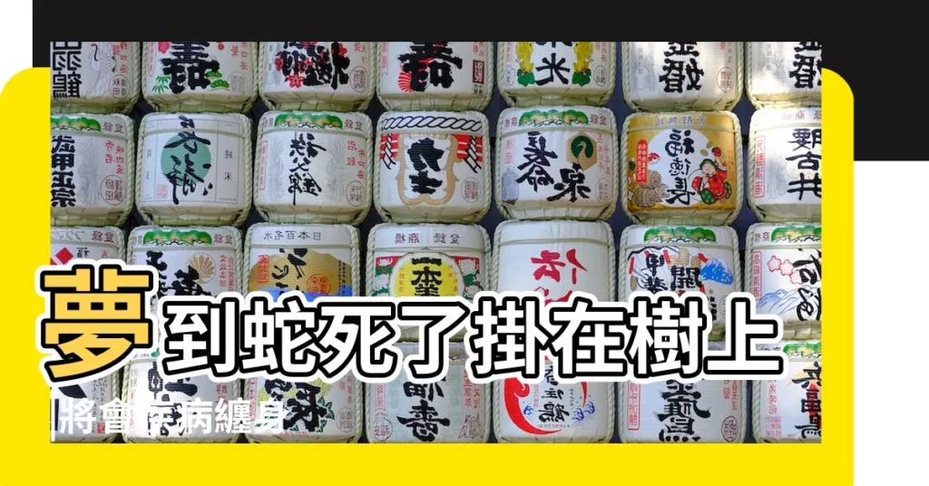 夢到蛇死了掛在樹上 |將會疾病纏身 |夢見蛇的吉凶預兆蛇躲在 |【夢見大樹下好多死蛇】