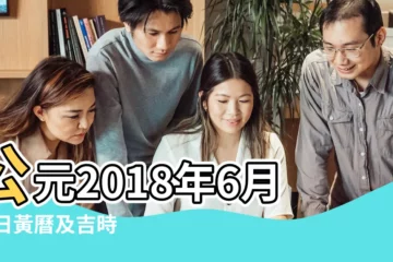 【公元2018年6月20】公元2018年6月20日黃曆及吉時 |公曆2018年6月20號是什麼日子 |2018年農曆5月7號是陽曆幾號 |