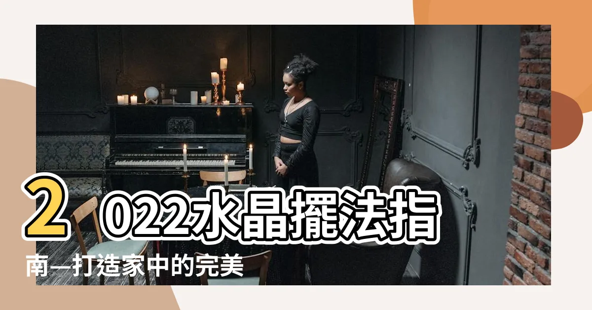 【水晶擺法】2022水晶擺法指南—打造家中的完美水晶擺設風格