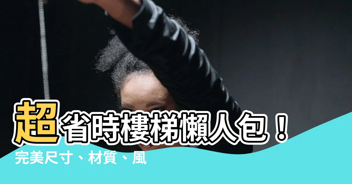 【室內樓梯尺寸】超省時樓梯懶人包！完美尺寸、材質、風水一次搞定