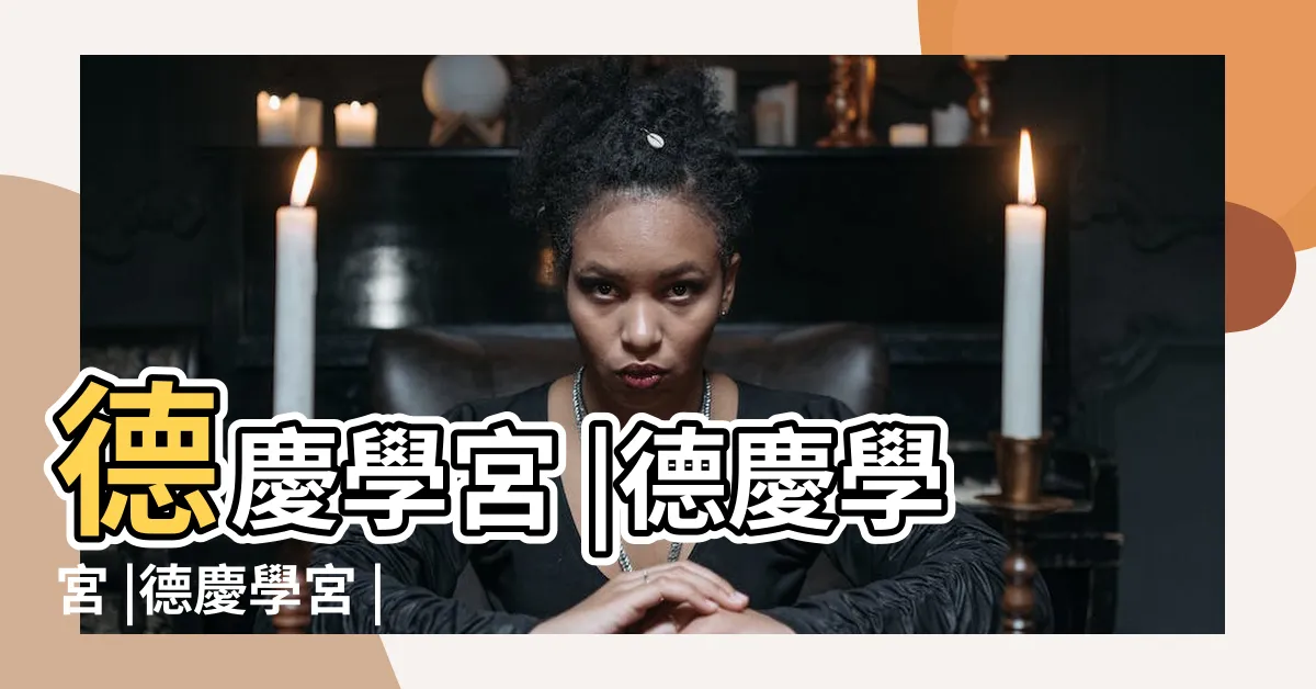 【德慶學宮】德慶學宮 |德慶學宮 |德慶學宮 |