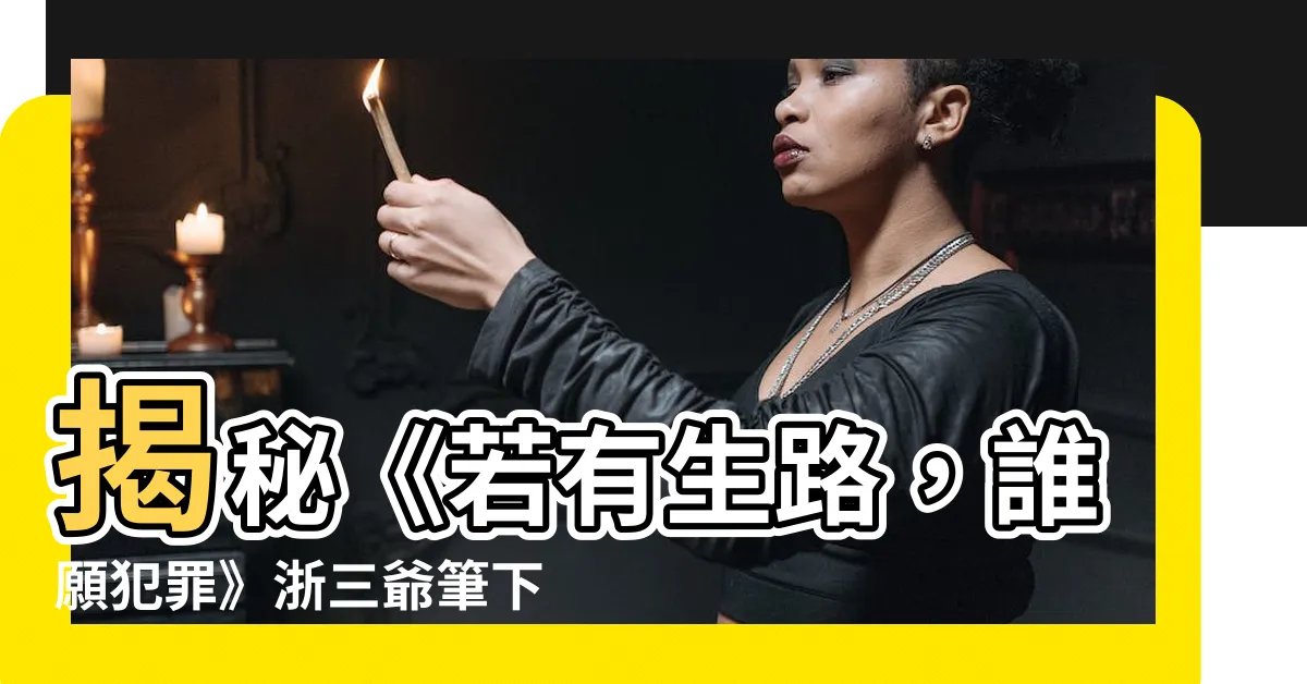 【若有生路 誰願犯罪】揭秘《若有生路，誰願犯罪》浙三爺筆下絕望亡犬的悲慘命運