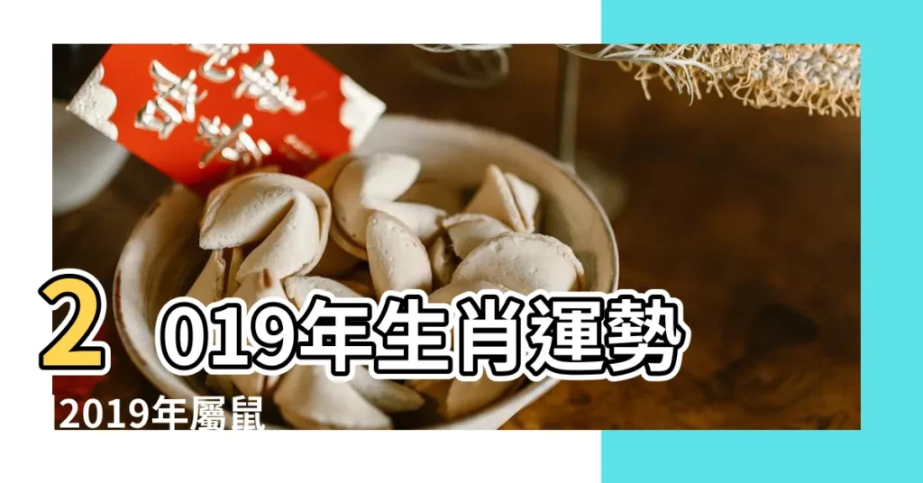 2019年生肖運勢 |2019年屬鼠1月運程解析 |屬鼠人2019年1月份運勢 |【2019年1月份屬鼠的財運】