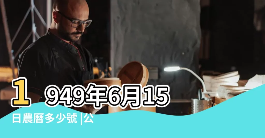 1949年6月15日農曆多少號 |公曆1949年6月15日是農曆幾月幾號 |15萬年曆陰曆陽曆對照表 |【1949年6月15日陰曆多少】