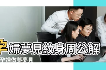 【孕婦夢見自己紋身了】孕婦夢見紋身周公解夢 |孕婦做夢夢見紋身 |孕婦夢見自己在紋身 |