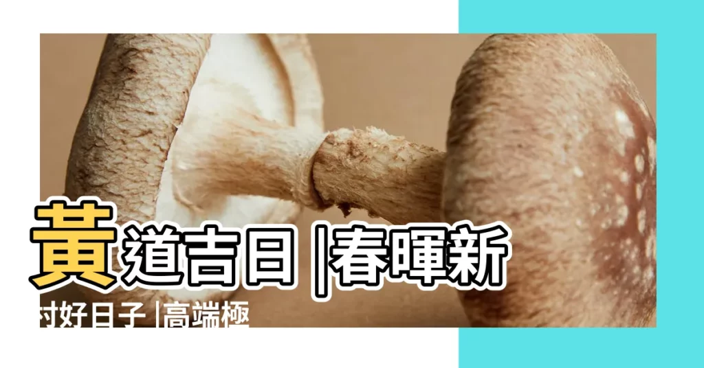 黃道吉日 |春暉新村好日子 |高端極品外圍少婦廣州 |【2018年正月建房的好日子】