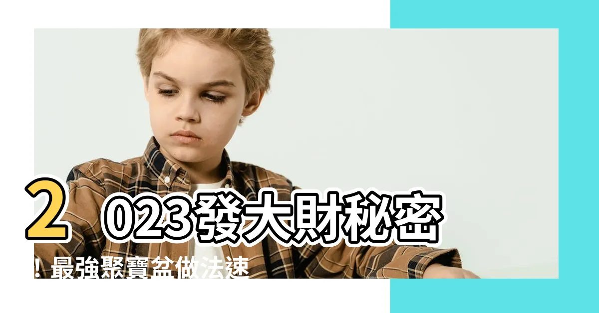 【聚寶盆做法2023】2023發大財秘密！最強聚寶盆做法速速筆記