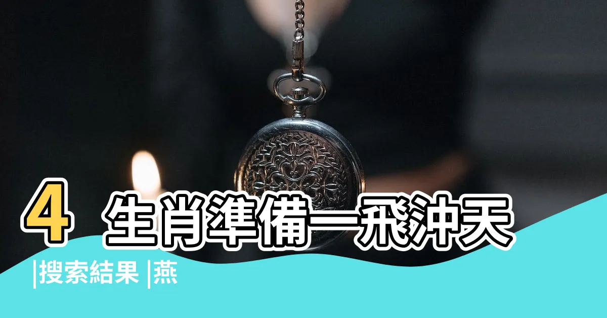 【有鳥來家裡築巢】4生肖準備一飛沖天 |搜索結果 |燕築巢報喜訊民俗專家 |