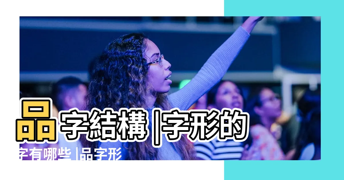 【品字形的字】品字結構 |字形的字有哪些 |品字形結構的字有哪些 |
