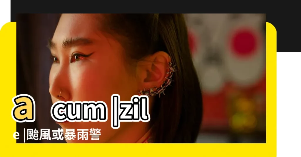 acum |zile |颱風或暴雨警告下 |【2017年9月30日要上課嗎】