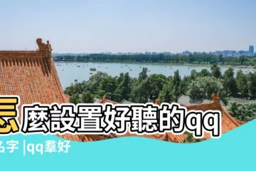 【怎嘛設置qq姓名可愛】怎麼設置好聽的qq羣名字 |qq羣好聽名字有哪些 |QQ如何在名字後面加表情 |
