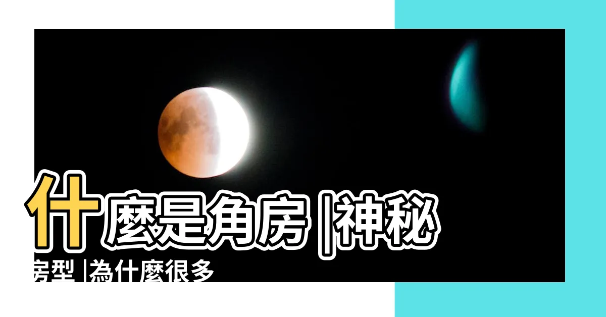 【角房】什麼是角房 |神秘房型 |為什麼很多人住酒店不願意住角落房 |