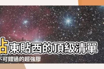 【貼東西】貼東貼西的頂級清單！不可錯過的超強膠帶推薦