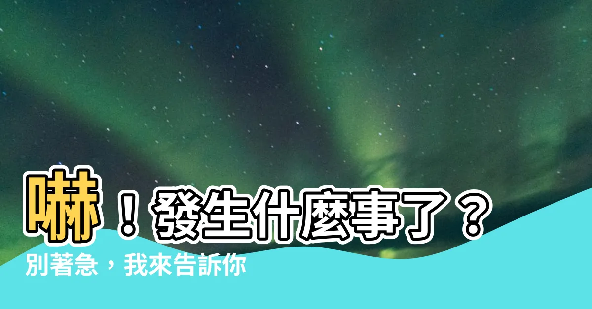【怎麼回事】嚇！發生什麼事了？別著急，我來告訴你原因！
