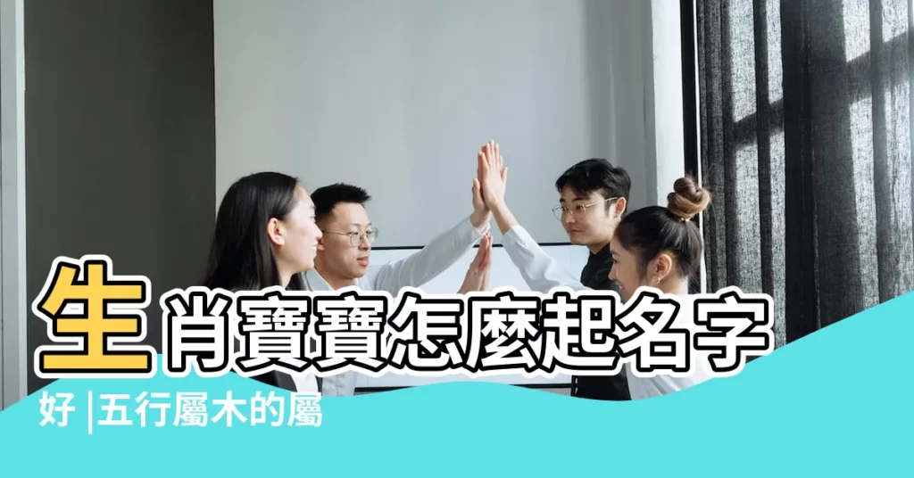 生肖寶寶怎麼起名字好 |五行屬木的屬狗寶寶名字大全 |生肖屬狗的人的八字特性 |【狗年寶寶取名帶喬】