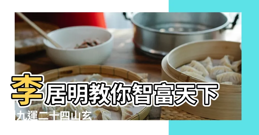 李居明教你智富天下 |九運二十四山玄機公開九運最旺 |暢所欲玄 |【九運坐北向南】