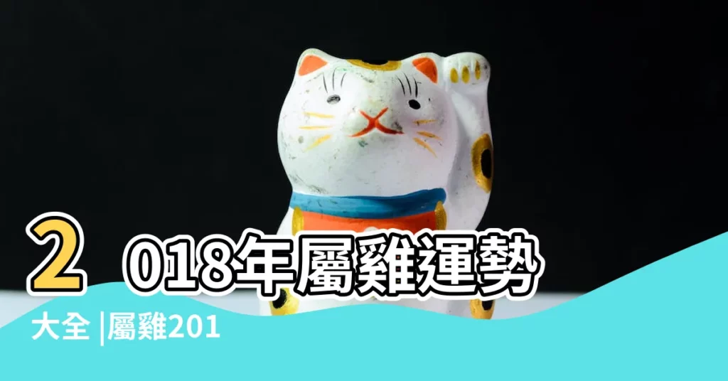 2018年屬雞運勢大全 |屬雞2018年運勢及運程 |屬雞2018年運勢及運程屬雞人2018年全年運勢 |【算數屬雞的2018年運氣】