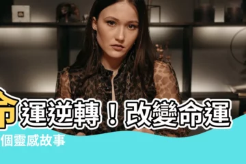 【改變命運的故事】命運逆轉！改變命運的3個靈感故事