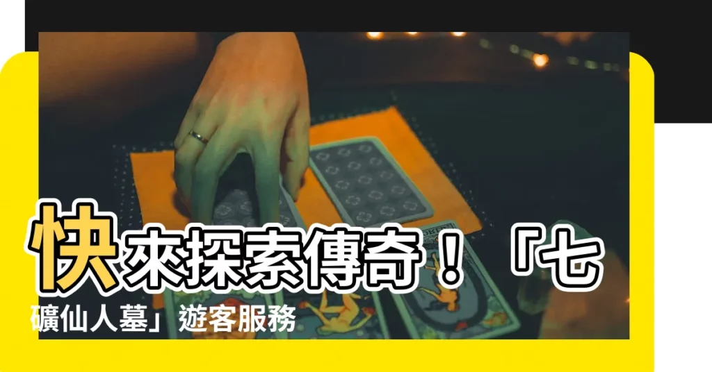 【七礦仙人墓】快來探索傳奇！「七礦仙人墓」遊客服務中心即將落成