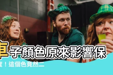 【車子顏色保值】車子顏色原來影響保值度！這個色竟然二手價多3萬！
