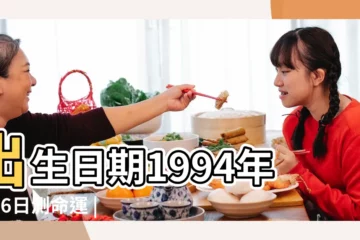 【94年9月6】出生日期1994年9月6日測命運 |國曆1994年9月6日是農曆幾月幾日 |屬什麼生肖 |