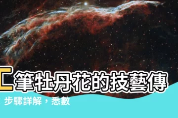 【工筆牡丹花畫法】工筆牡丹花的技藝傳承：步驟詳解，悉數掌握