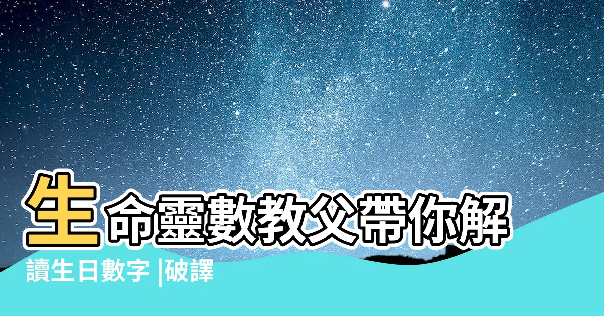 【從零基礎開始學生命靈數】生命靈數教父帶你解讀生日數字 |破譯人生運勢的關鍵密碼 |從零基礎開始學生命靈數 |