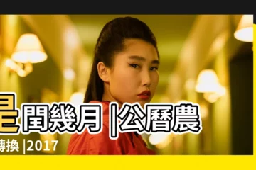 【2017今年農曆有幾個月】是閏幾月 |公曆農曆轉換 |2017年農曆有幾天 |