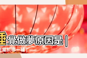 【晚上為什麼會經常做夢】睡覺做夢原因是 |你是屬於哪一種 |睡覺做夢是睡眠品質差 |