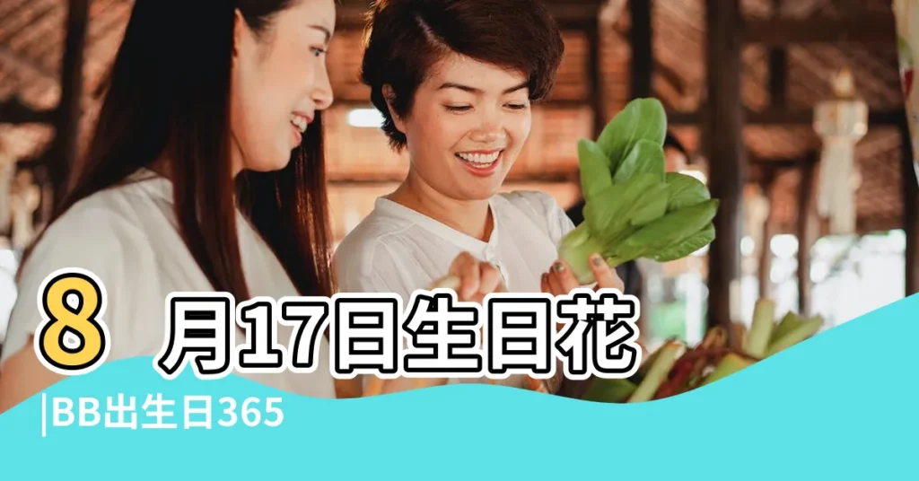 8月17日生日花 |BB出生日365個花語 |8月17日生日花 |【8月17日生日花】