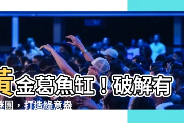 【黃金葛 魚缸】黃金葛魚缸！破解有毒謎團，打造綠意盎然的魚缸樂園