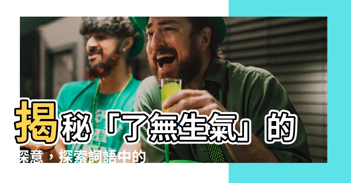 【了無生氣意思】揭秘「了無生氣」的深意，探索詞語中的情感奧秘