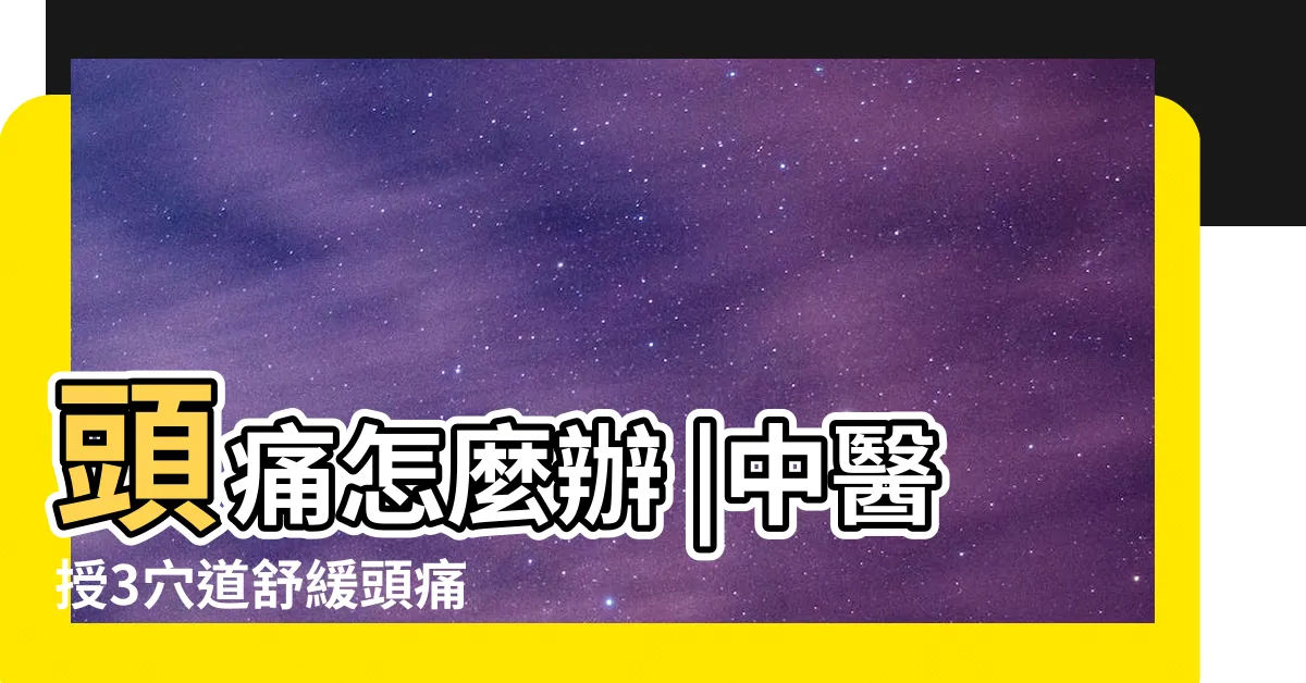 【頭痛處理】頭痛怎麼辦 |中醫授3穴道舒緩頭痛 |舒緩方式大不同 |