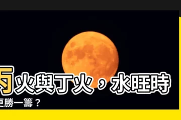【丙火 丁火】丙火與丁火，水旺時誰更勝一籌？
