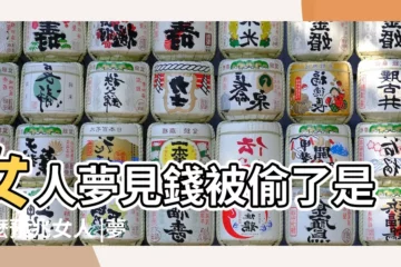 【夢見錢被偷又抓到小偷】女人夢見錢被偷了是什麼預兆女人 |夢見小偷偷我錢包被發現 |夢到小偷偷錢包被發現 |