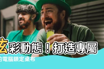 【電腦鎖定桌布】炫彩動態！打造專屬你的電腦鎖定桌布