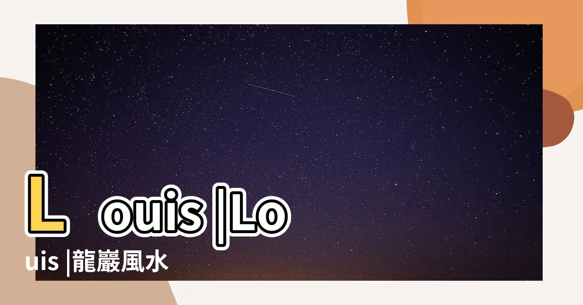 【羅一鳴風水師】Louis |Louis |龍巖風水命理研究院 |