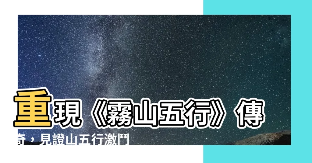 【山五行】重現《霧山五行》傳奇，見證山五行激鬥高燃！