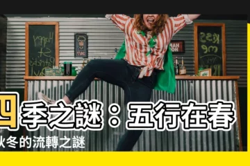 【春夏秋冬 五行】四季之謎：五行在春夏秋冬的流轉之謎