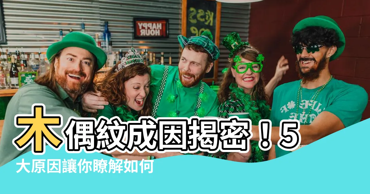 【木偶紋成因】木偶紋成因揭密！5大原因讓你瞭解如何消除